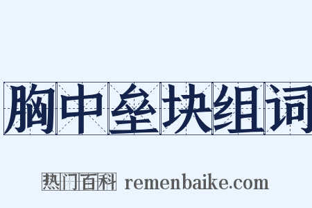 胸中垒块组词是什么意思的图片